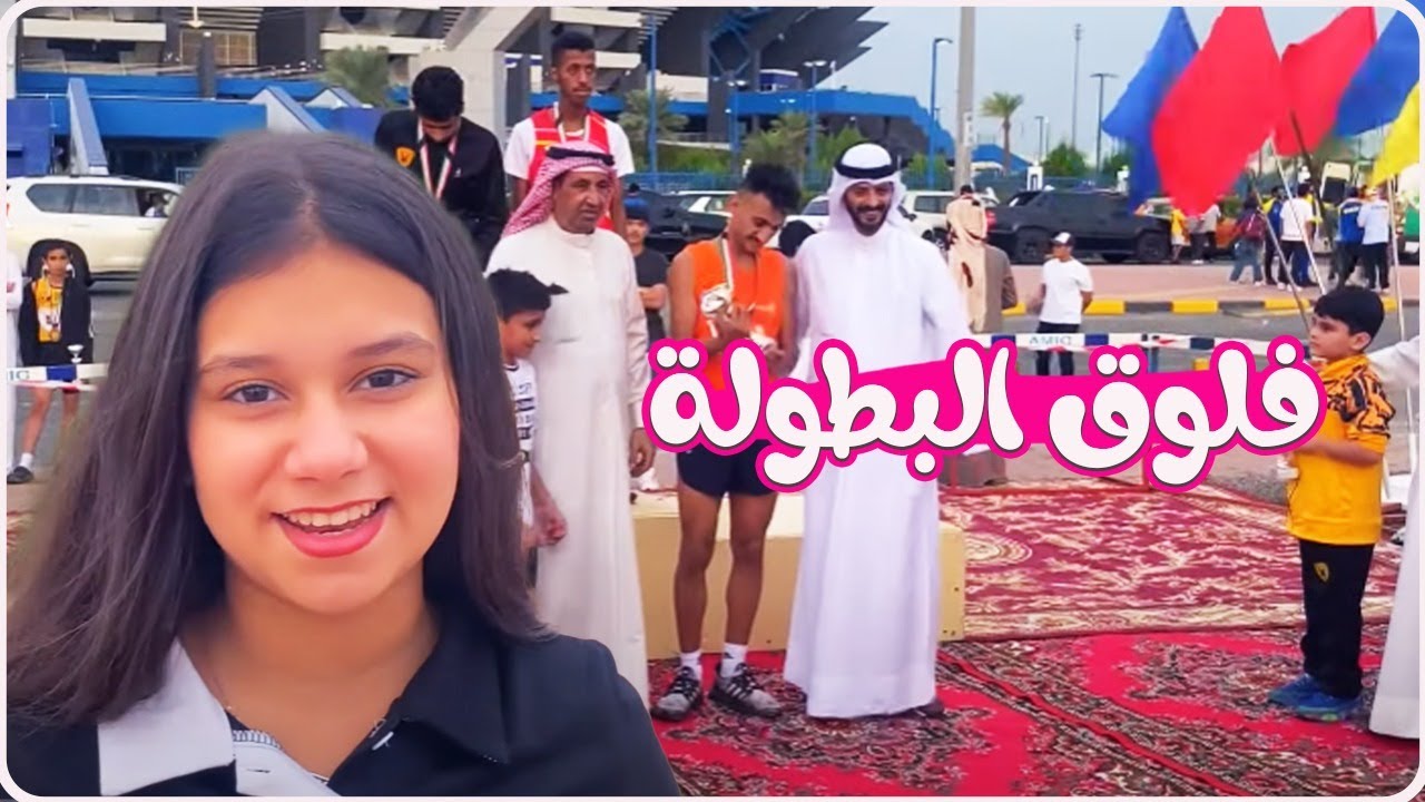 😍فلوق البطولة وخمنوا معانا فهد اي مركز؟