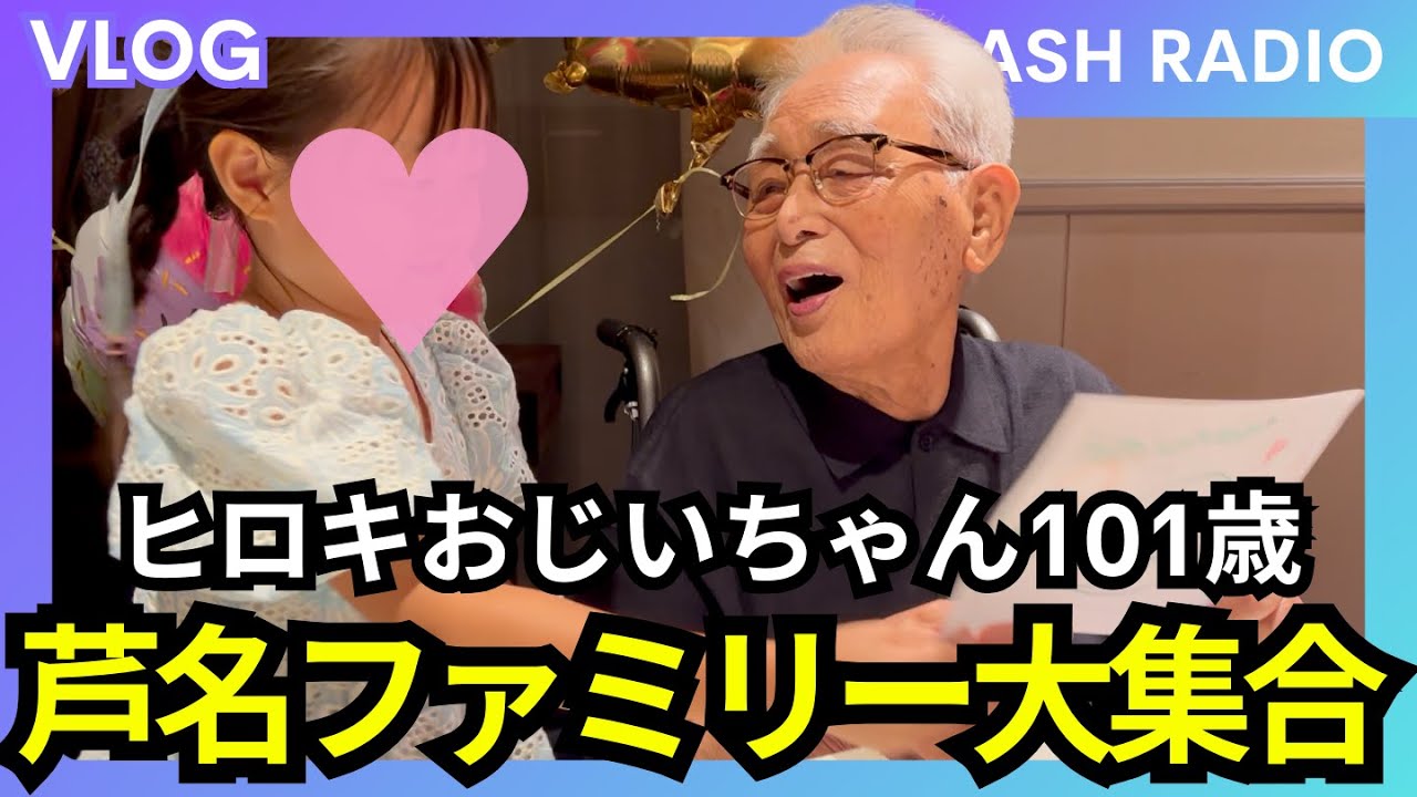 第1256回｜芦名ファミリー大集合！ヒロキおじいちゃん101歳おめでとう！