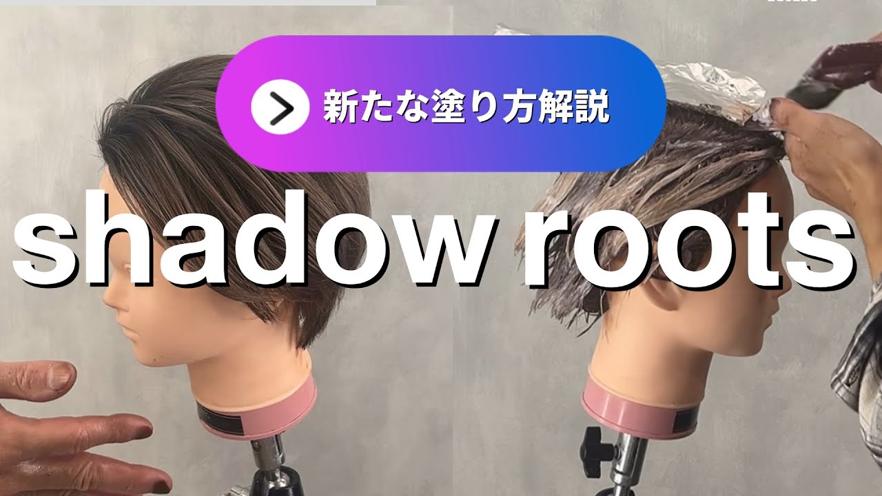 【新たな塗り方】 shadow roots