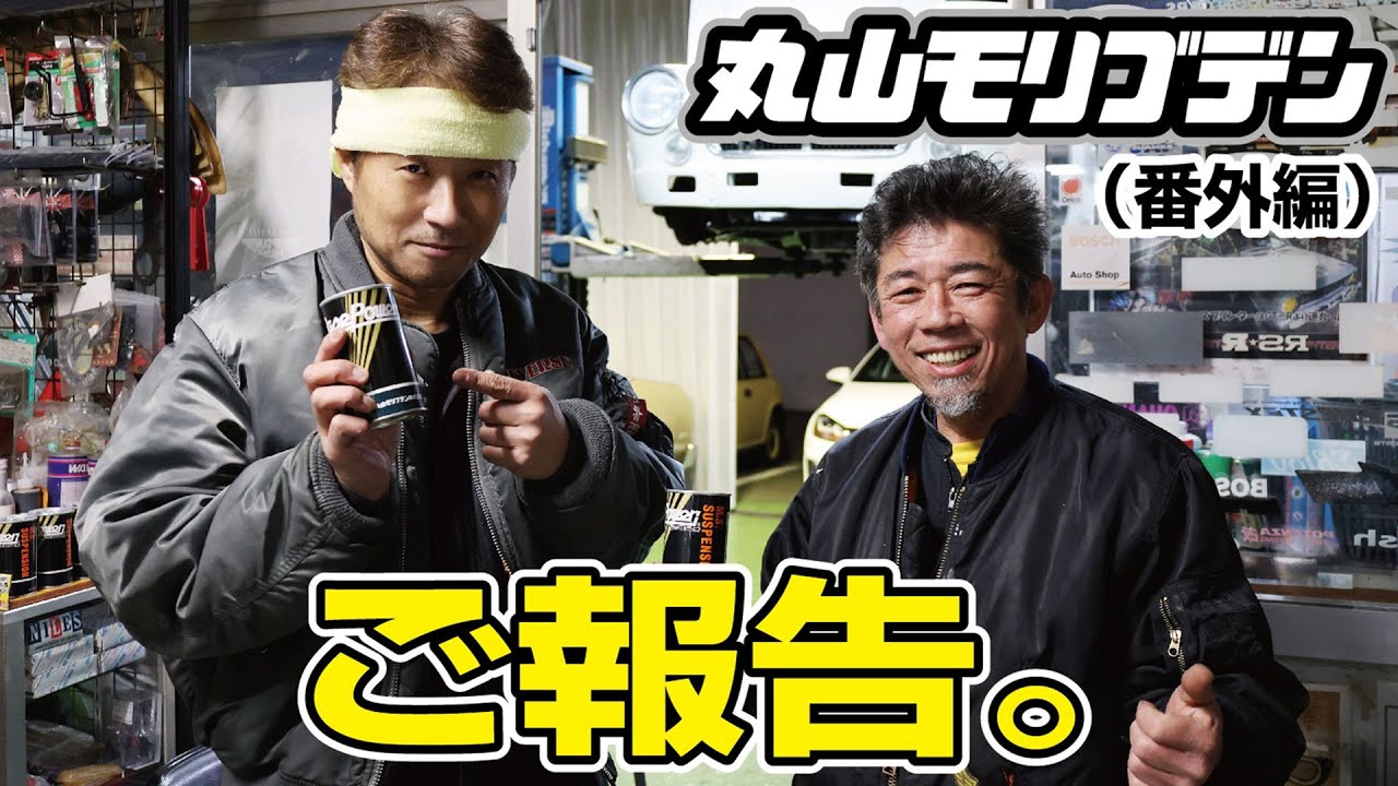 【大切なお知らせ】丸山モリブデンで『13馬力アップ』は都市伝説なのか？ガチ検証を挑んでくるさっきーさんと対談してみるノ巻