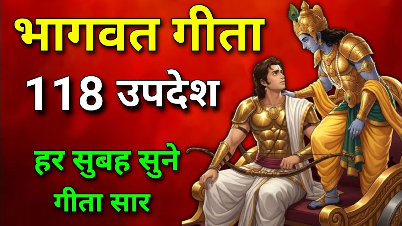 सम्पूर्ण भागवत गीता सार 118 उपदेश में | Bhagwat Geeta | smpoorn geeta saar | geeta | #bhagwargeeta 