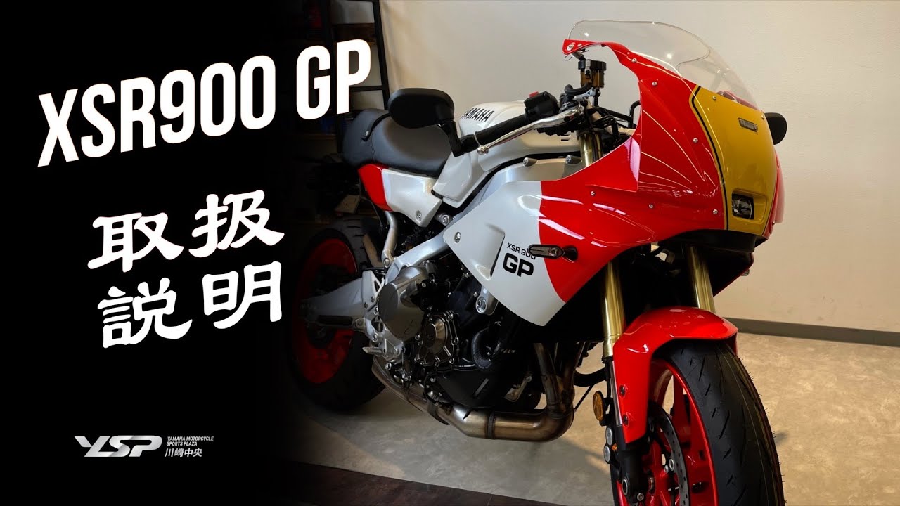 XSR900GP 取扱説明！