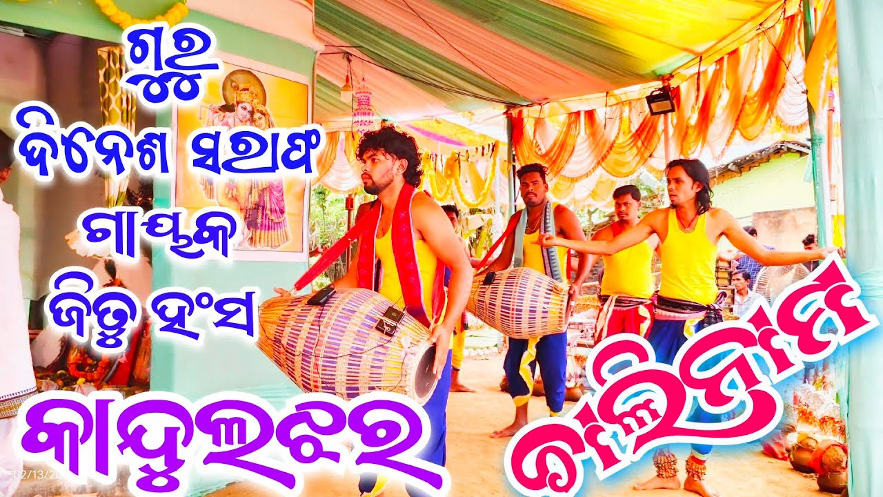 ଦର୍ଶନ ରୁ ଖାତ୍ରା ବାଦ୍ୟ || ଗୁରୁ ଦିନେଶ ସରାଫ || ଗାୟକ ଜିତୁ ହଂସ || କାନ୍ଦୁଲଝର, କଳାହାଣ୍ଡି 
