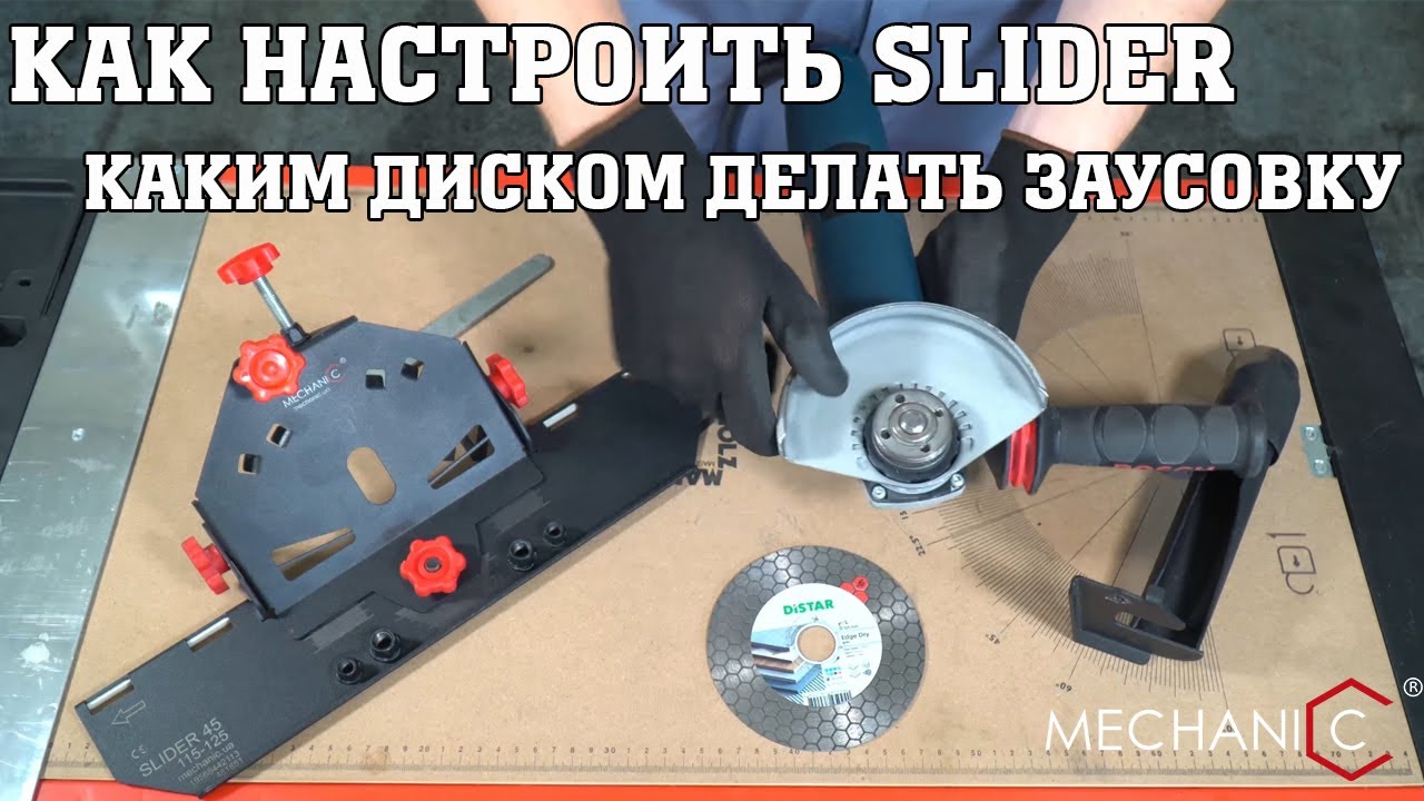 Видеоинструкция о том как правильно настроить Mechanic Slider 45