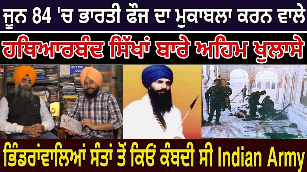 ਜੂਨ 84 'ਚ ਭਾਰਤੀ ਫੌਜ ਦਾ ਮੁਕਾਬਲਾ ਕਰਨ ਵਾਲੇ ਹਥਿਆਰਬੰਦ ਸਿੱਖਾਂ ਬਾਰੇ ਅਹਿਮ ਖੁਲਾਸੇ