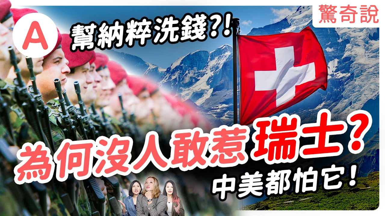 瑞士中立黑暗真相！都是為了錢？瑞士當過拿破崙手下的傭兵，還曾和納粹有不法交易！？賺到狂開銀行！｜驚奇說 #134
