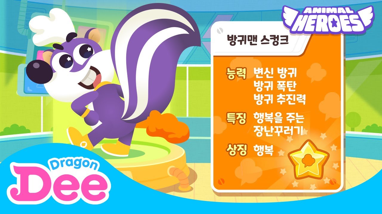 방귀맨 스컹크! 도와주세요! 애니멀 히어로즈! 🚨| 방귀맨 스컹크 색깔 놀이 | 드래곤디와 함께하는 동물의 왕국 🐾 | 드래곤디 인기동요 | DragonDee