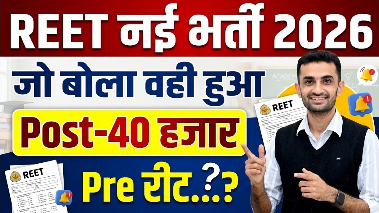 REET 2026 Latest Update कब Notification आएगा? कितनी Vacancy होगी?#ganpatsinghrajpurohit