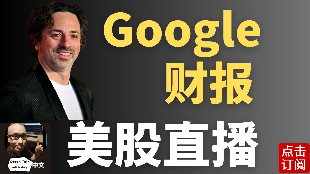 Google谷歌财报直播 市场杀估值加剧 指数严重分化 中东谈判受阻 VIX飙升 | Jay金融财经分析