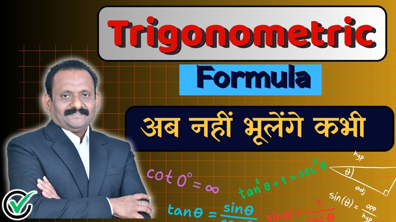 त्रिकोणमिति (Trigonometric Formula) | Teach Tech