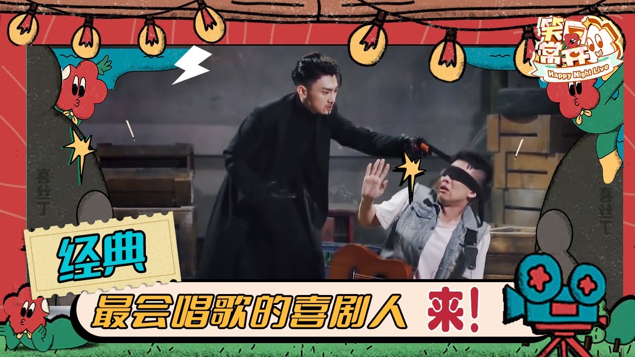 蒋龙&张弛《这个杀手不大冷》用音乐延长生命 节奏感超强引全场沸腾   | 一年一度喜剧大赛 Happy Night Live