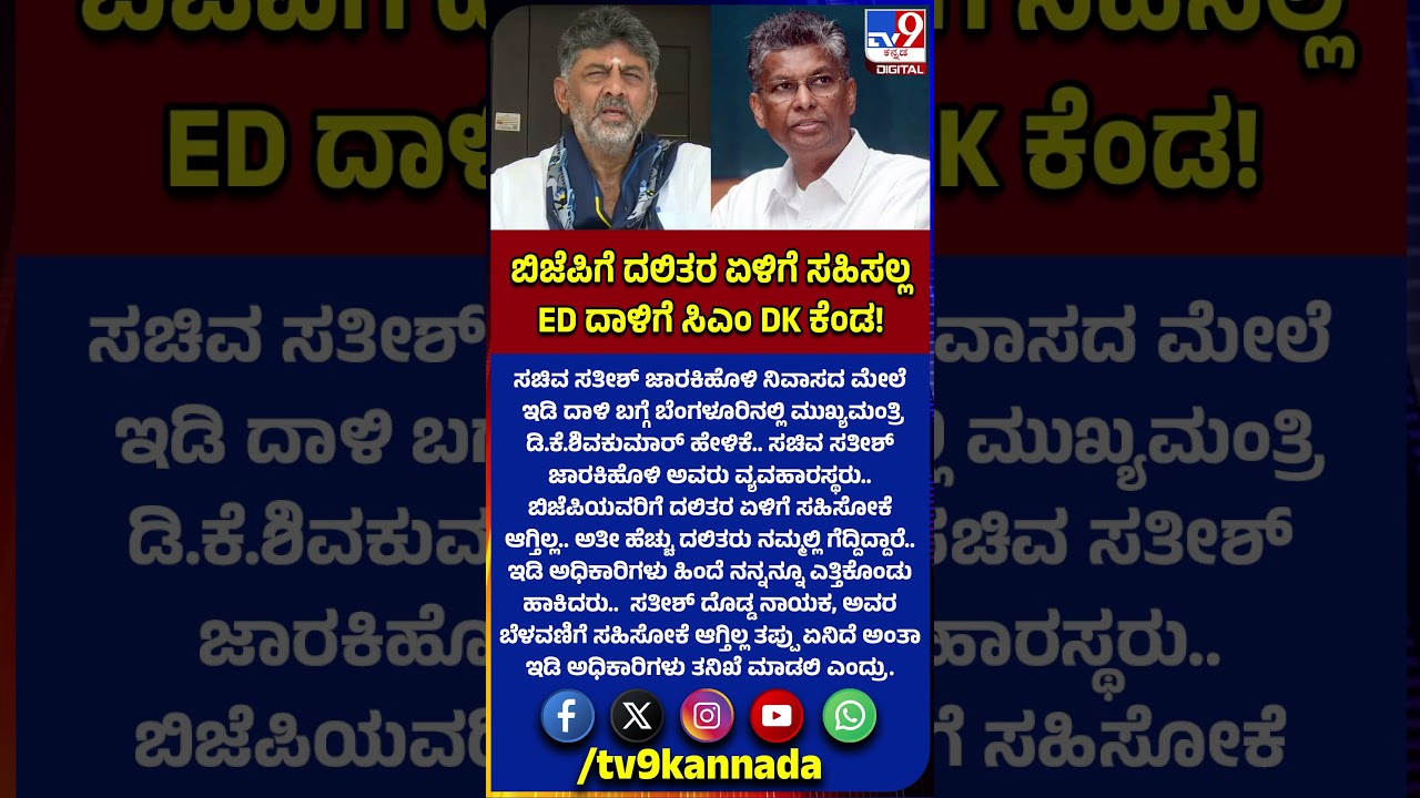 DK Shivakumar: ಸಚಿವ ಸತೀಶ್ ಜಾರಕಿಹೊಳಿ ನಿವಾಸದ ಮೇಲೆ&zwnj; ಇಡಿ ದಾಳಿಗೆ ಡಿಕೆಶಿ ಖಡಕ್ ಮಾತು!|#TV9D