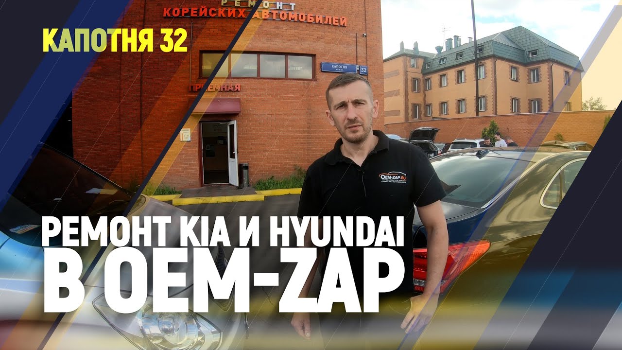 Ремонт Kia и Hyundai в OEM ZAP Капотня 32