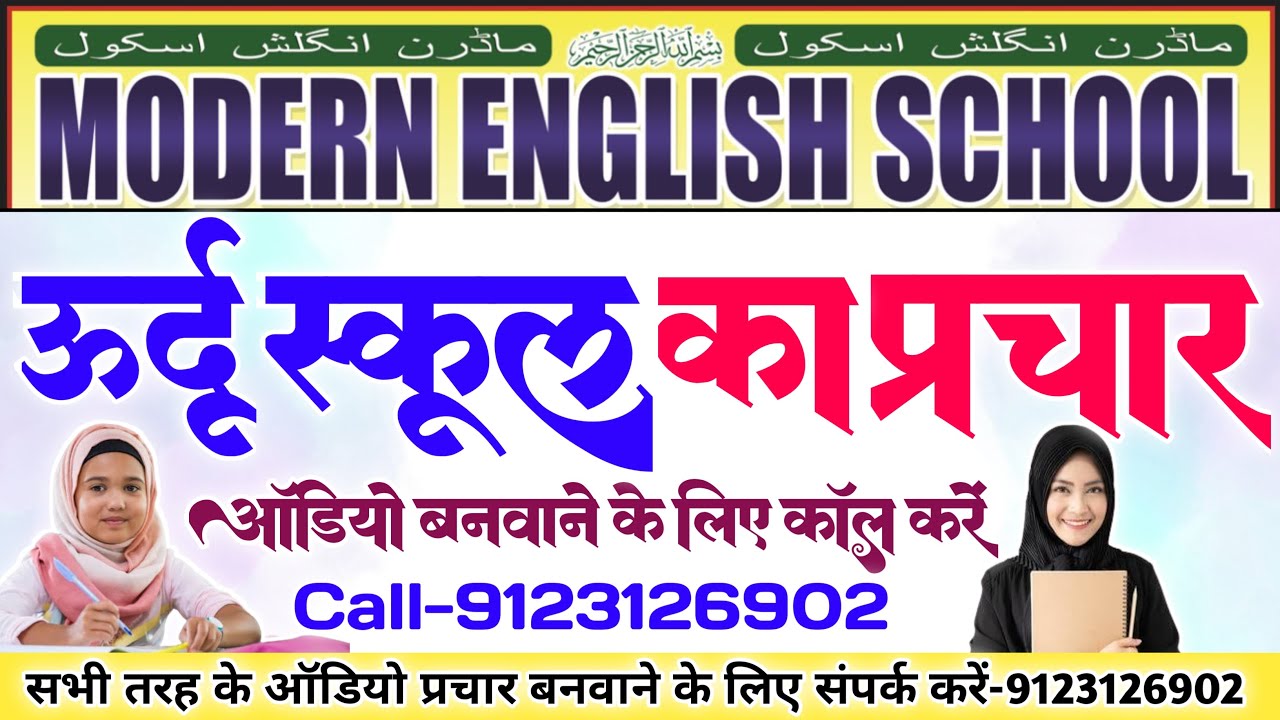 उर्दू स्कूल का ऑडियो प्रचार || Urdu School Ka Prachar ||प्रचार बनवाने के लिए संपर्क करें-9123126902