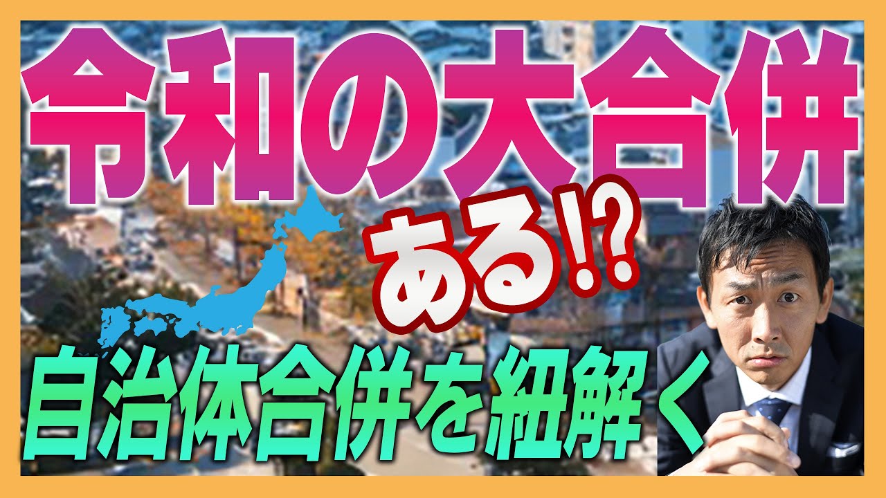 令和の大合併ある！？自治体合併を紐解く