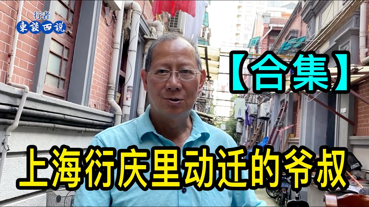 「合集」上海一位爺叔父親是老闆買下一幢石庫門，後來遇到抄家，動遷後和女友去浦東生活