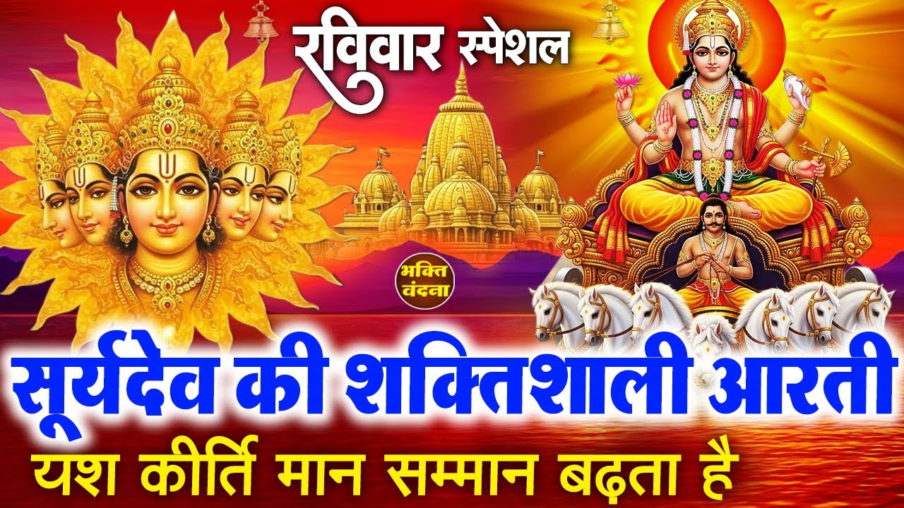 रविवार के दिन सूर्यदेव जी की आरती, भजन सुनने से सूर्यदेव आपके जीवन में खुशियों लाते हैं