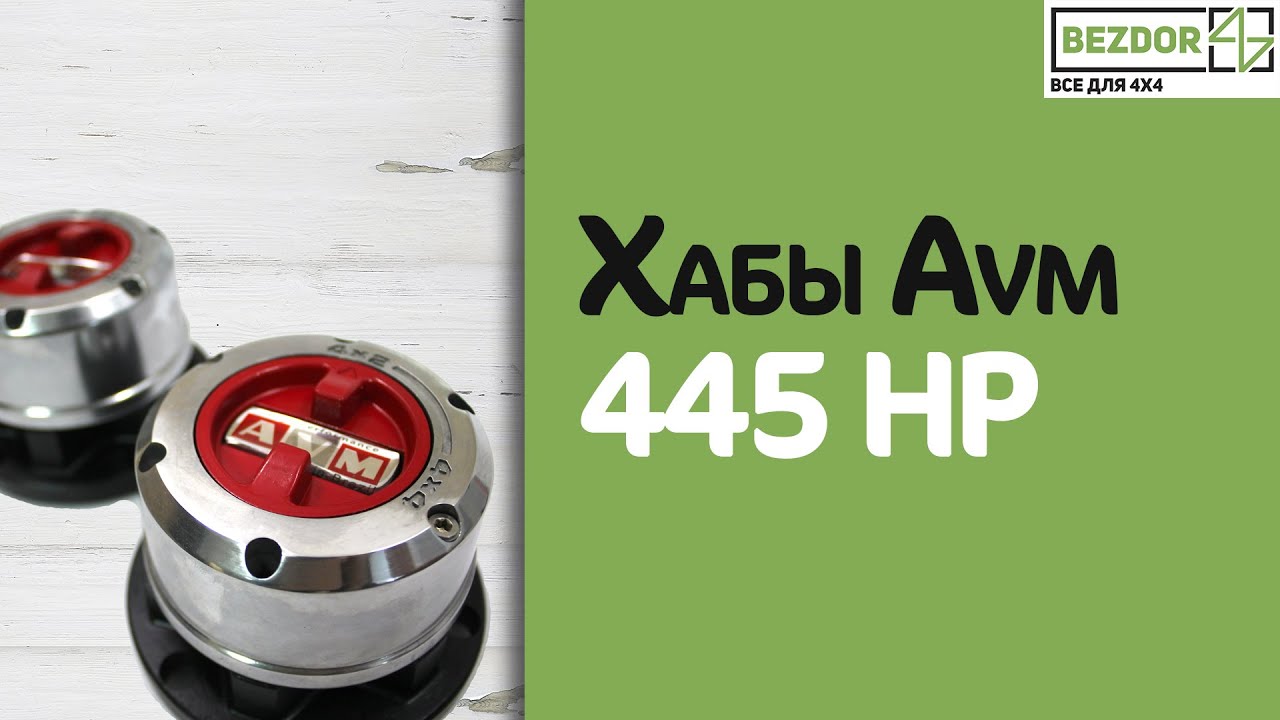 Хабы Avm 445HP для Nissan Patrol Y60, Y61, PickUp (с 90 г.в.)