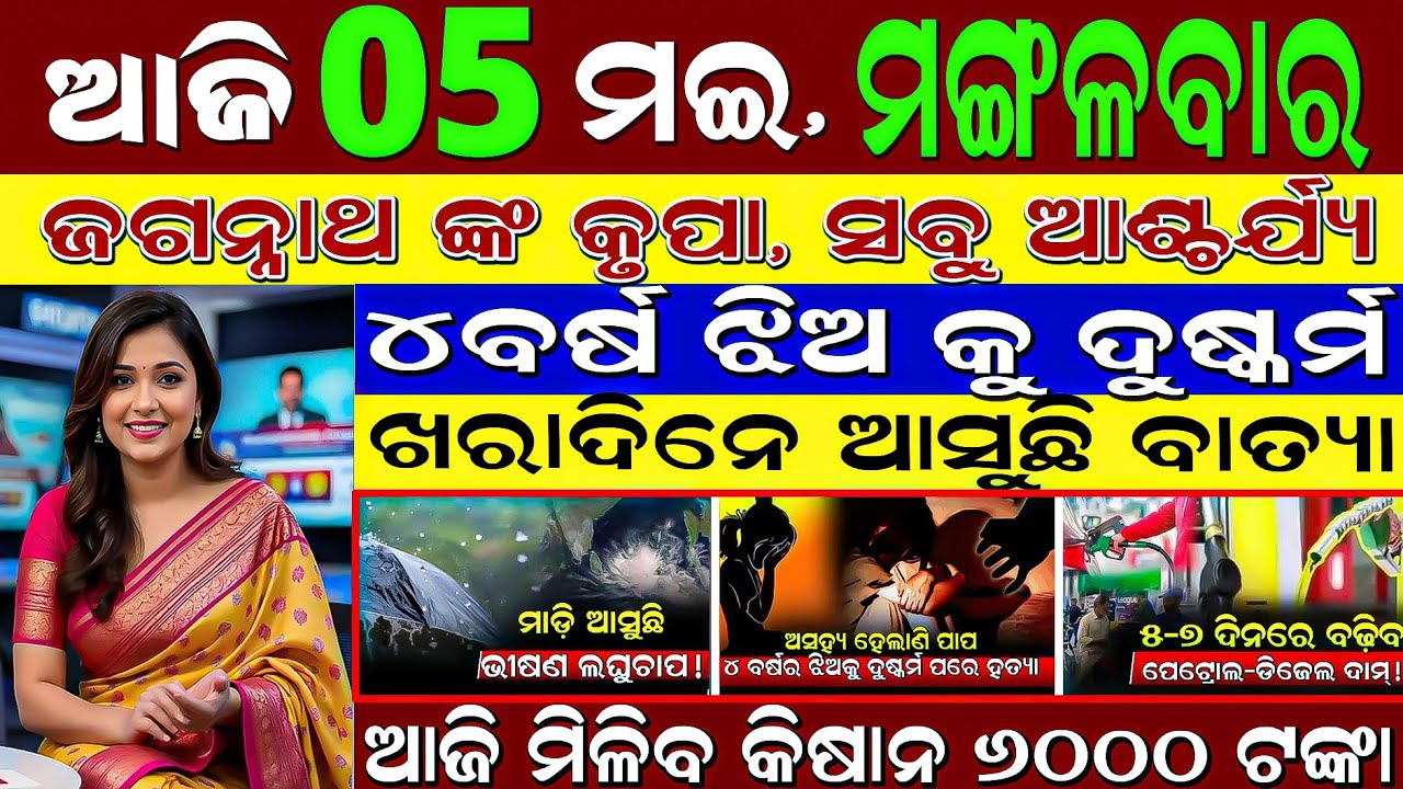 LIVE: 5 May Odisha & India Morning News | Top 30 Superfast Headlines | Ajira Khabar