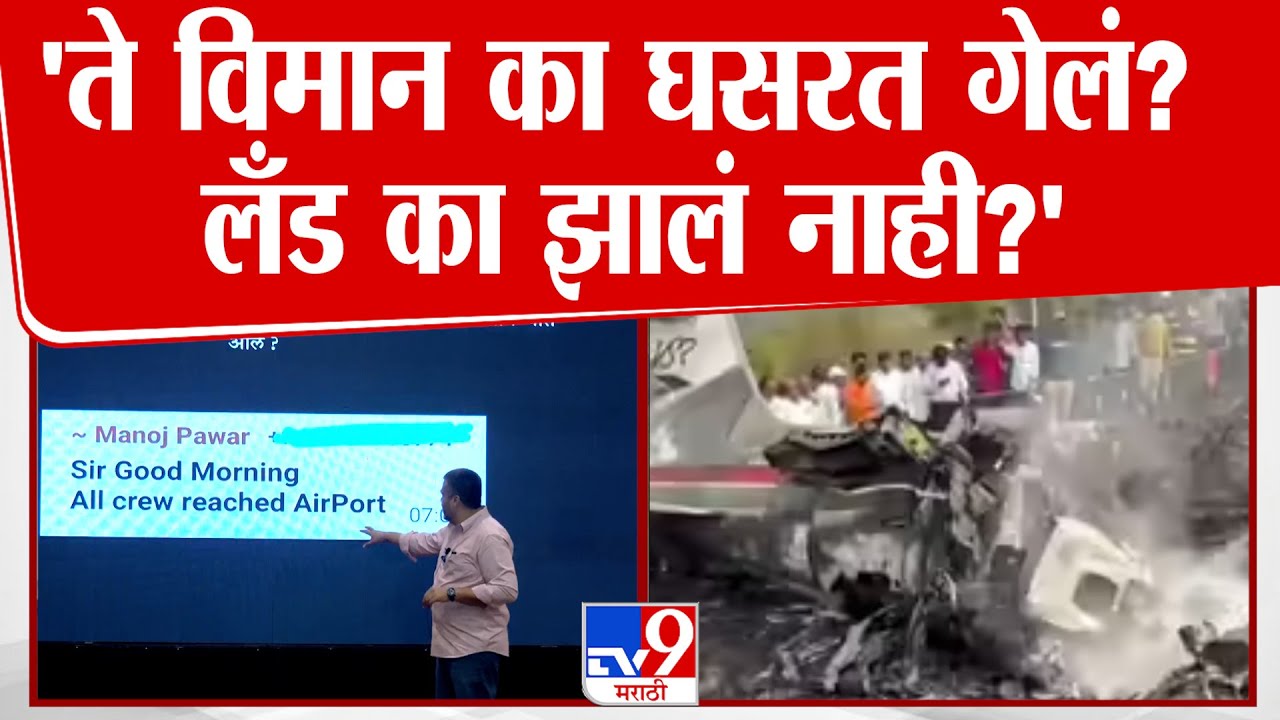 Rohit Pawar On Ajit Pawar Accident | 'ते विमान का घसरत गेलं? लँड का झालं नाही?'