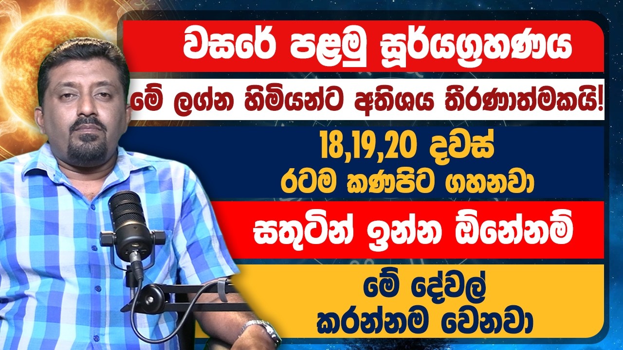 වසරේ පළමු සූර්යග්‍රහණය | මේ ලග්න හිමියන්ට අතිශය තීරණාත්මකයි..