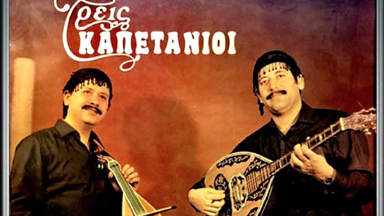 ΚΑΚΛΗΣ-ΑΝΔΡΟΥΛΑΚΗΣ - ΤΡΕΙΣ ΚΑΠΕΤΑΝΙΟΙ (ΡΙΖΙΤΙΚΟ)
