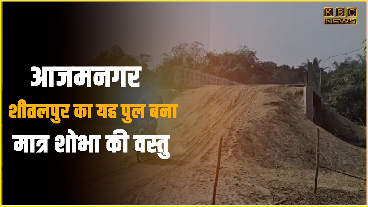 एक वर्ष बाद भी लोगों का मुंह चिढ़ा रहा यह करोड़ों का पुल,