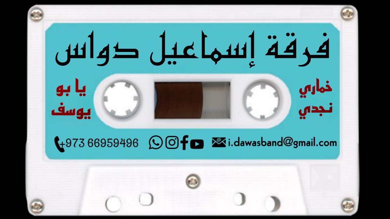 Rhythm:” Khamari Najdi ” Song:”Ya Bu Yousif”   خماري نجدي - يا بو يوسف لا تعاتب من جفاك