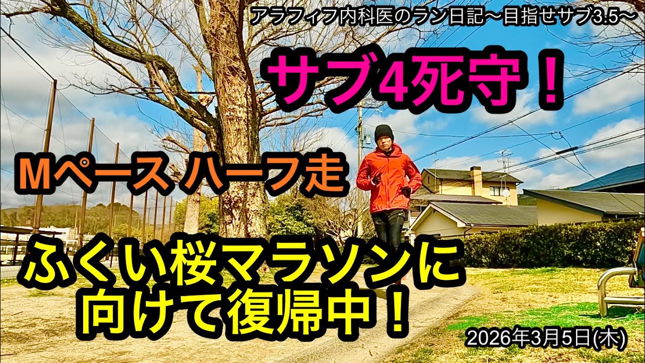 怪我明けのサブ3.5目標アラフィフ内科医がMペースでのハーフ走に挑む！ #サブ3.5 #サブ4  #閾値走 #アラフィフ #フルマラソン #ペース走  #ORC ＃ふくい桜マラソン