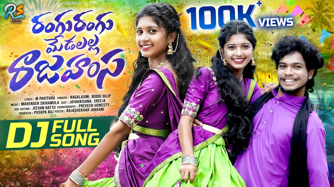 RANGU RANGU MEDALALLA NEW FOLK DJ SONG 2025 | FOLK SONGS TELUGU | SINGER NAGALAXMI | BODDU DILEEP