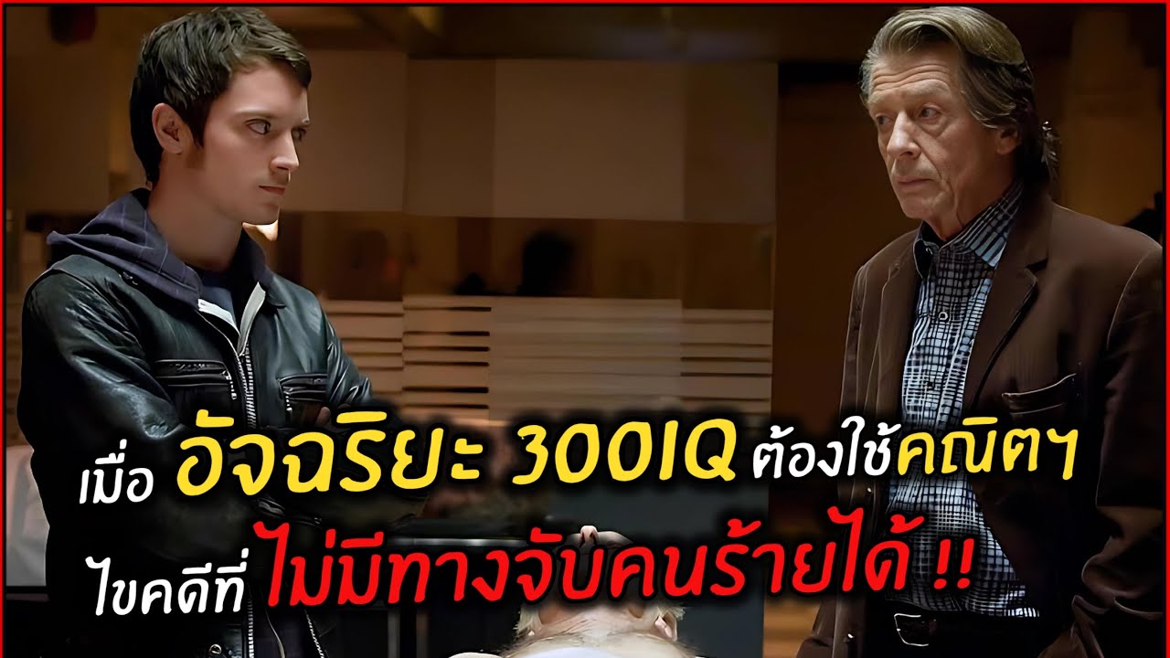 เมื่ออัจฉริยะ 300IQใช้คณิตศาสตร์ ไขคดี ที่ไม่มีทางจับคนร้ายได้ l สปอยหนัง l THE OXFORD MURDERS(2551)