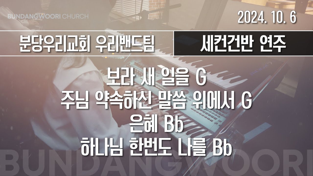 보라 새 일을 G - 주님 약속하신 말씀 위에서 G - 은혜 Bb → 하나님 한번도 나를 Bb | 세컨건반 연주 | 2024-10-06 | 분당우리교회