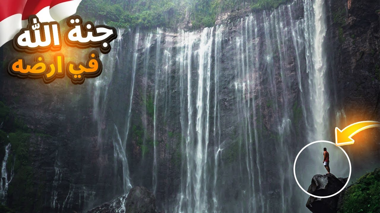 مصنف من عجائب الدنيا وموجود في اندونيسيا ! - tumpak sewu waterfall indonesia