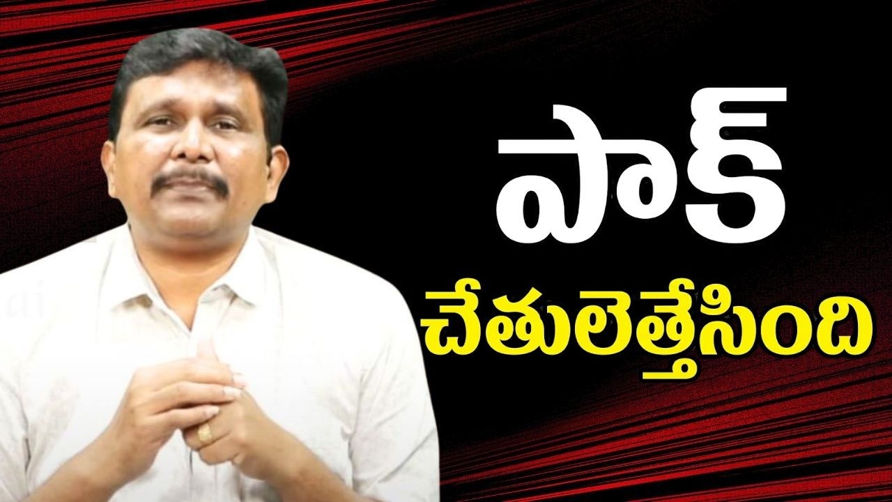 Pakistan hands up  || పాక్ చేతులెత్తేసింది