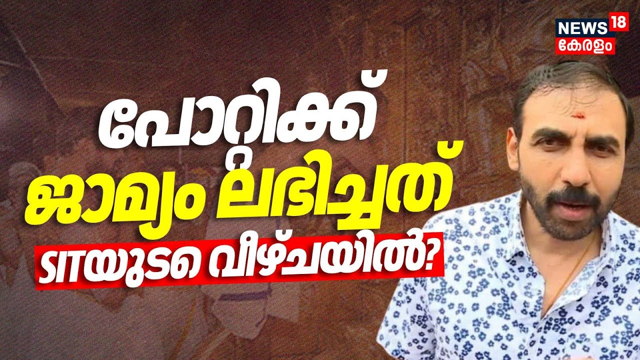 ഉണ്ണികൃഷ്ണൻ പോറ്റിക്ക് ജാമ്യം ലഭിച്ചത് SITയുടെ വീഴ്ചയിൽ? | Sabarimala Gold Theft Case | SIT