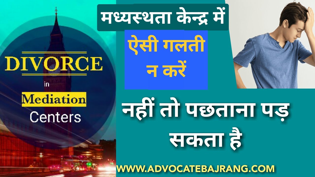 डिवोर्स के लिए मध्यस्थता | Mediation & Conciliation process for divorce