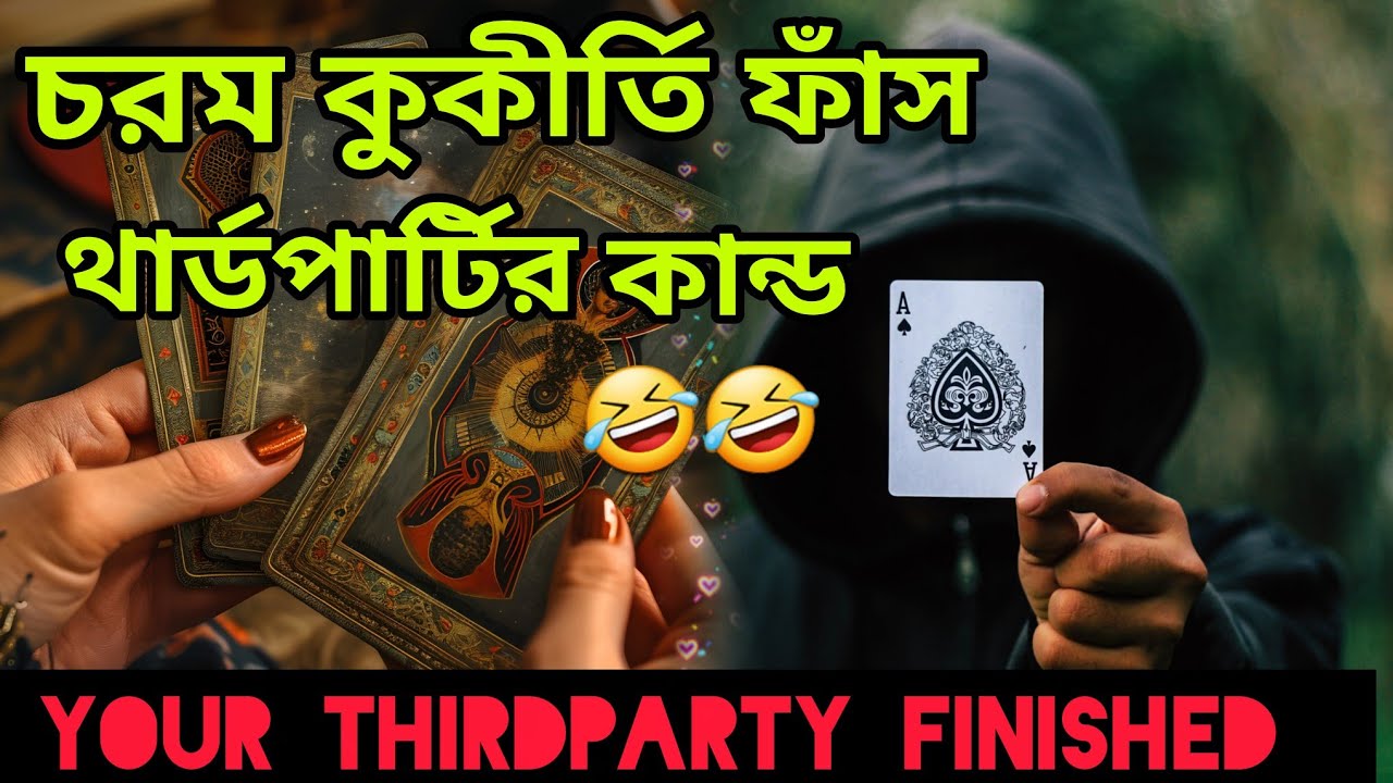 চরম কুকীর্তি ফাঁস😢 থার্ডপার্টি নিজের জালেই জড়ালো কিন্তু... Bengali Love Reading #tarotreading #tarot