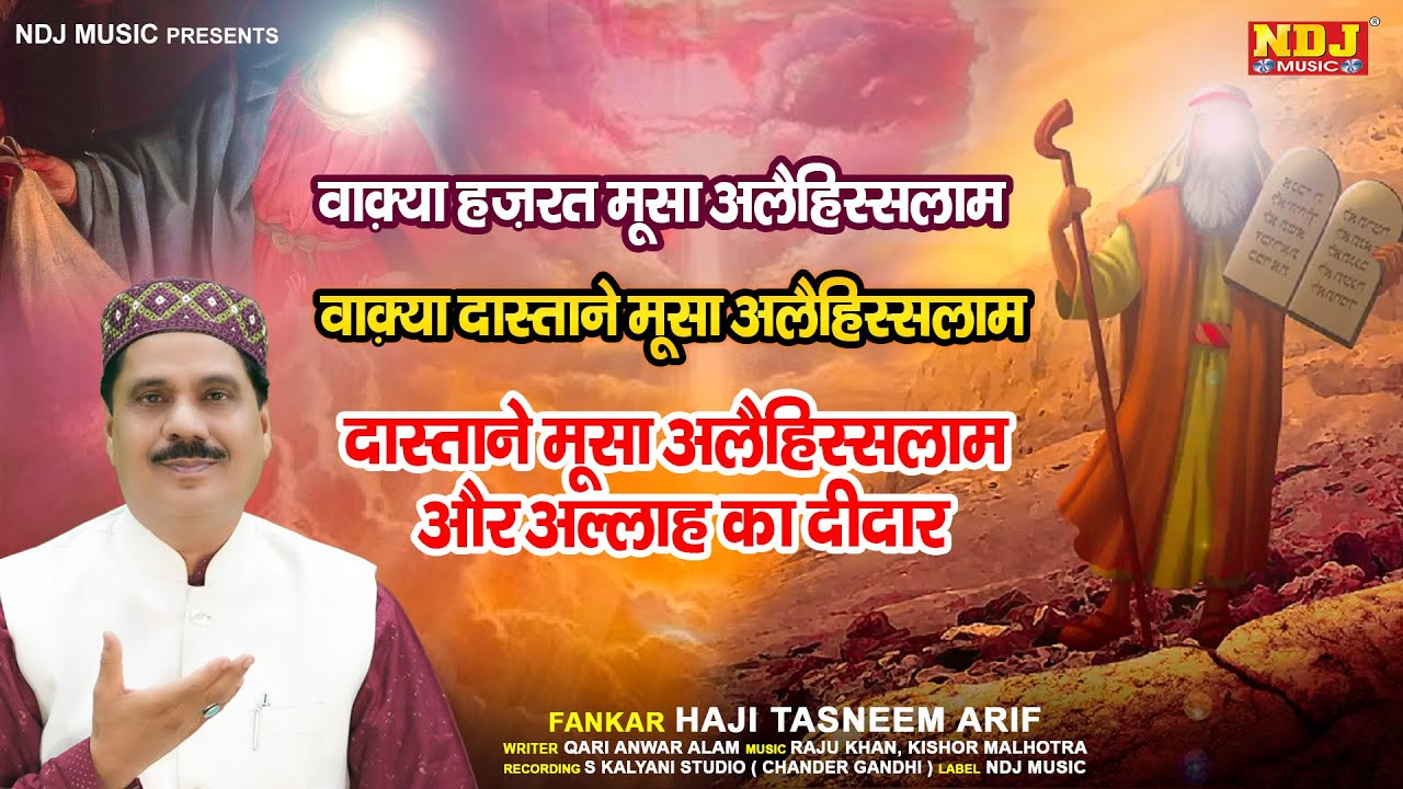 #वाक़या दास्तान हज़रत मूसा अलैहिस्सलाम - Haji Tasneem Arif - 2023 Islamic Waqya - Shabnam Music