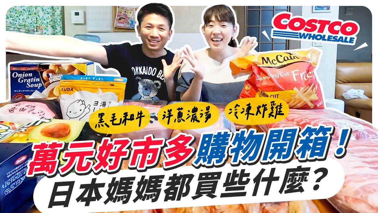 日本好市多購物開箱！家庭主婦都買些什麼？超方便的冷凍便當菜！日本BRUNO 美型智能氣炸鍋團購在說明欄