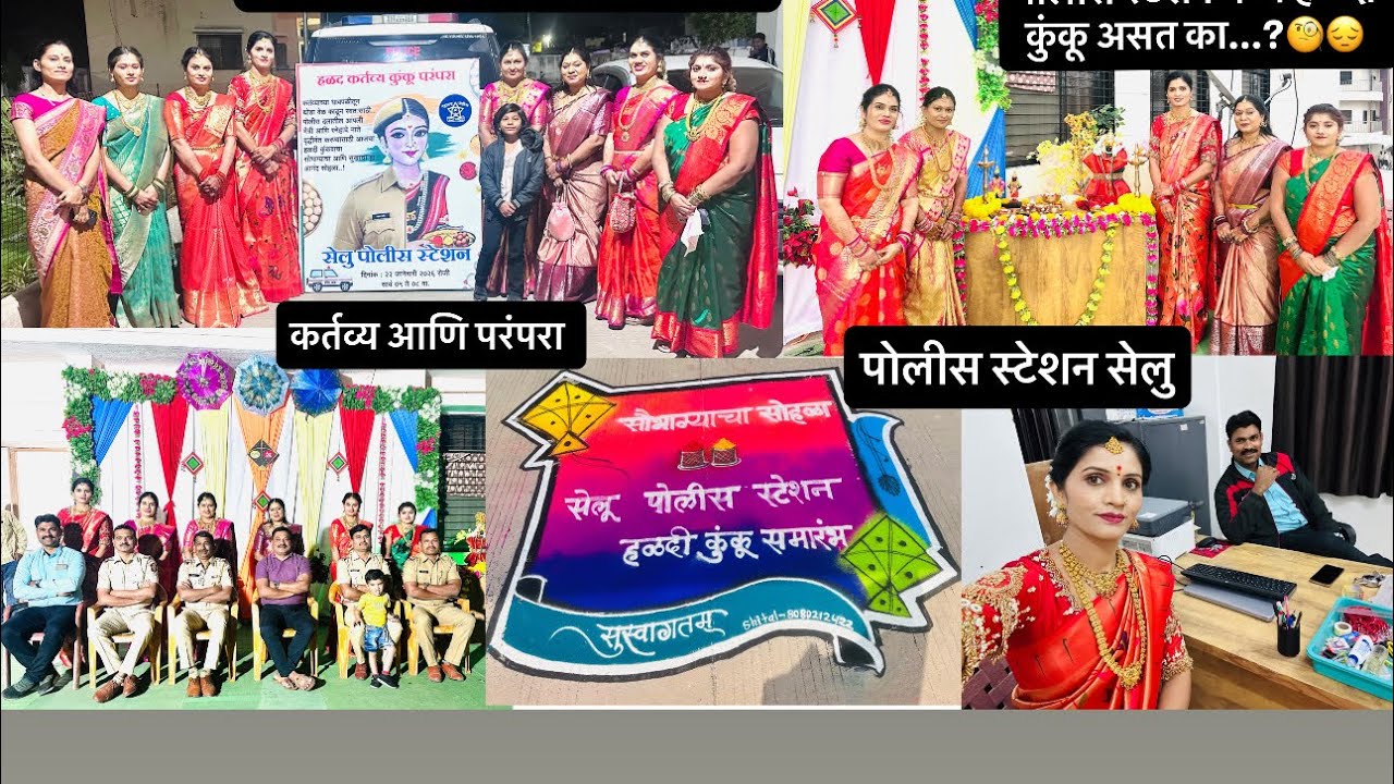 पोलीस स्टेशन मध्ये हळदी कुंकू असत का...?  #policejodi 