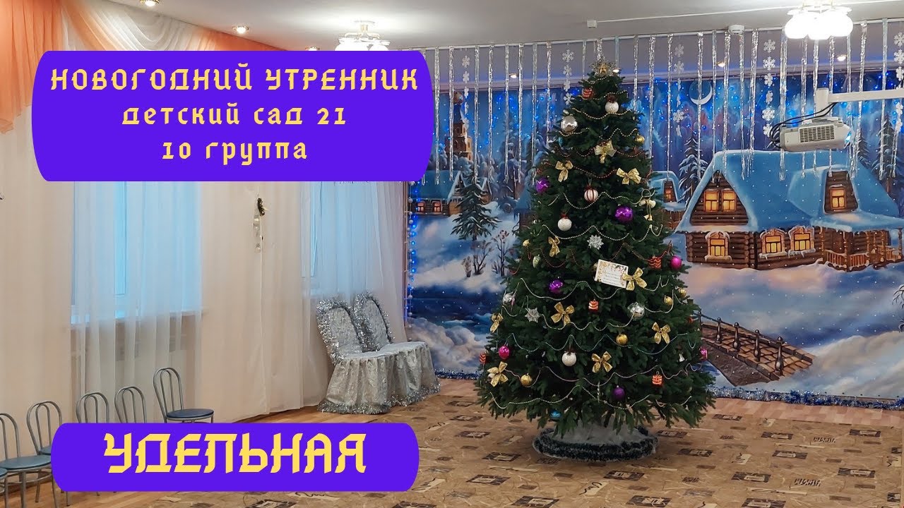 Новогодний утренник детский сад 21 группа 10 Удельная