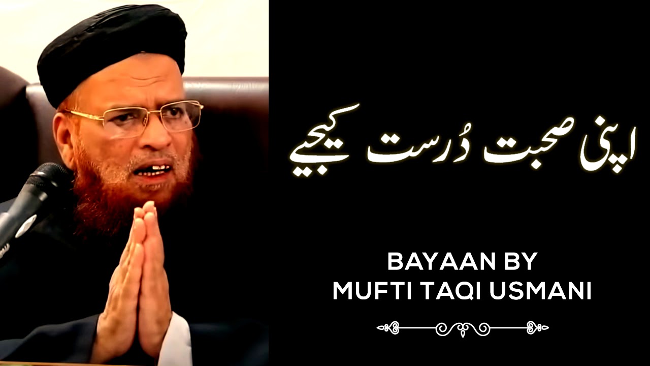 Mufti Taqi Usmani | مفتی تقی عثمانی | Apni Sobath Dursursth Ki Jiye | New Bayaan | Islamic Teachings