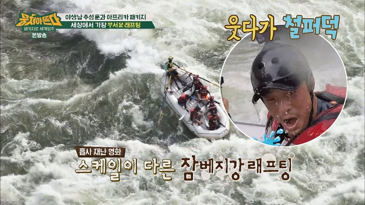 흡사 재난 영화를 방불케 하는 '잠베지강' 래프팅(!) 뭉쳐야 뜬다 56회
