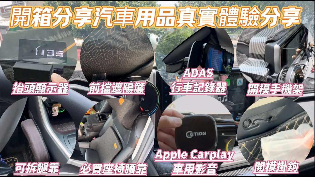 開箱分享汽車用品真實體驗分享
