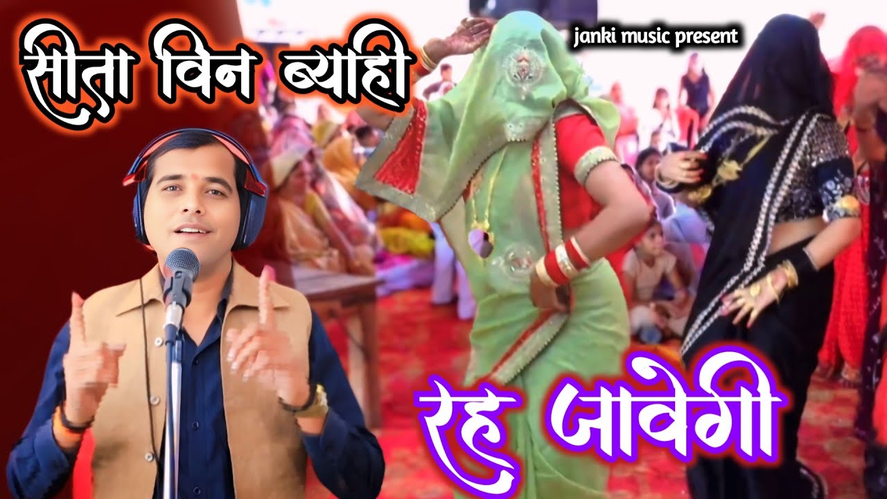 सीता विन ब्याही रह जावेगी || Ram Bhajan Top !! शास्त्री नीलेश यादव 6397972120 #dj_remix 