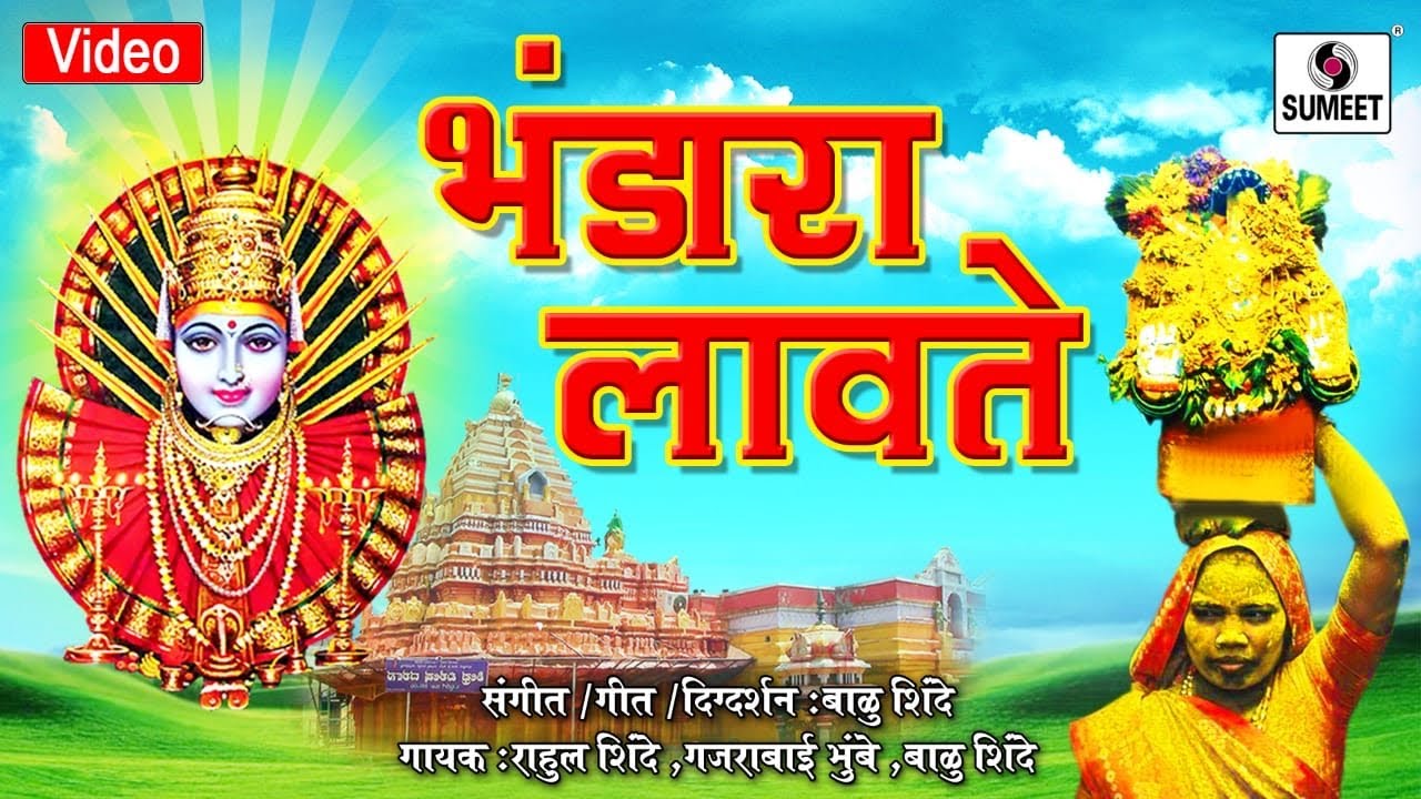 Bhandara Lavite - Yellama Devi Bhaktigeet - Sumeet Music