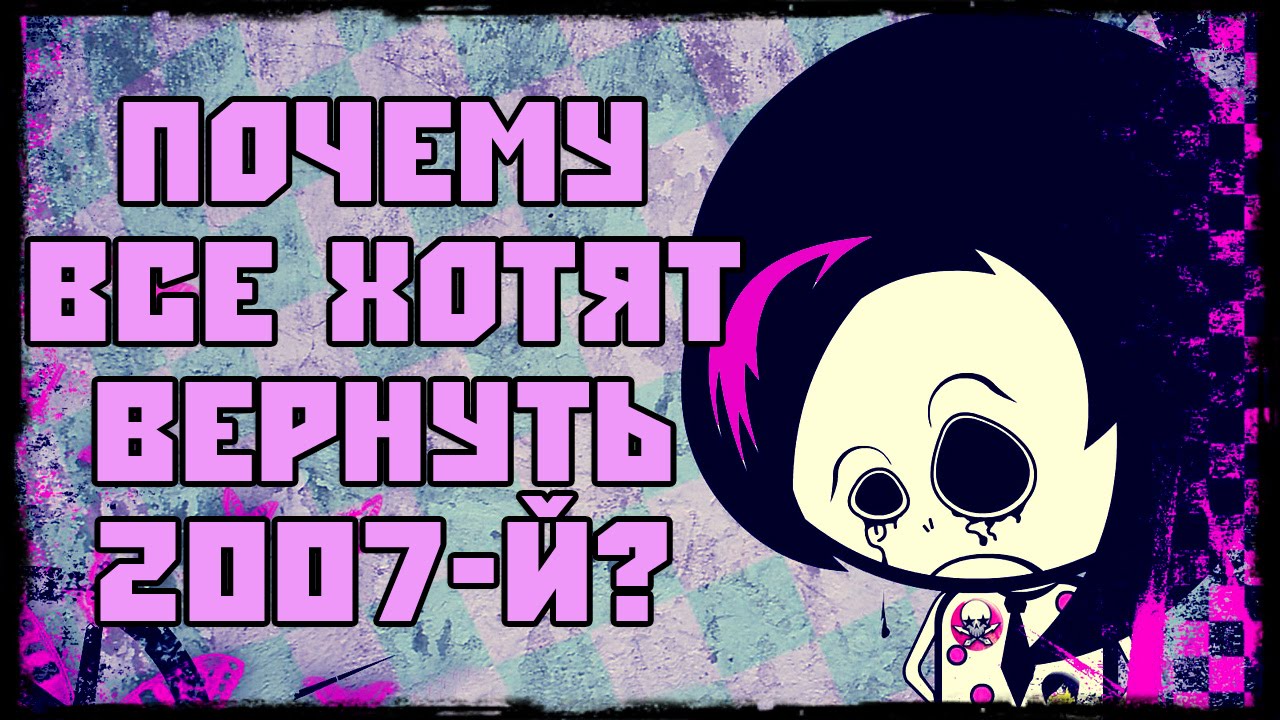 Верни мне мой 2007-й! Самая ЭМОциональная история!