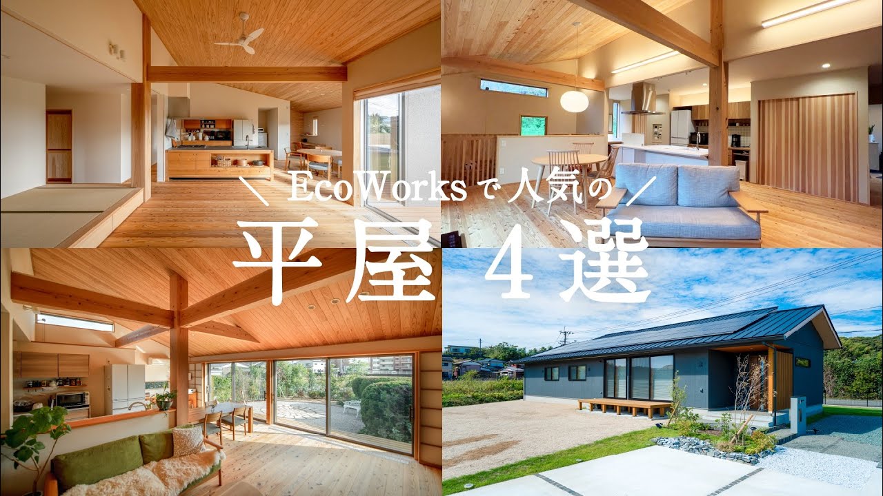 【ルームツアー】人気の「平屋」まとめました。こだわりを詰め込んだ自慢の平屋｜新築一戸建て｜エコワークス