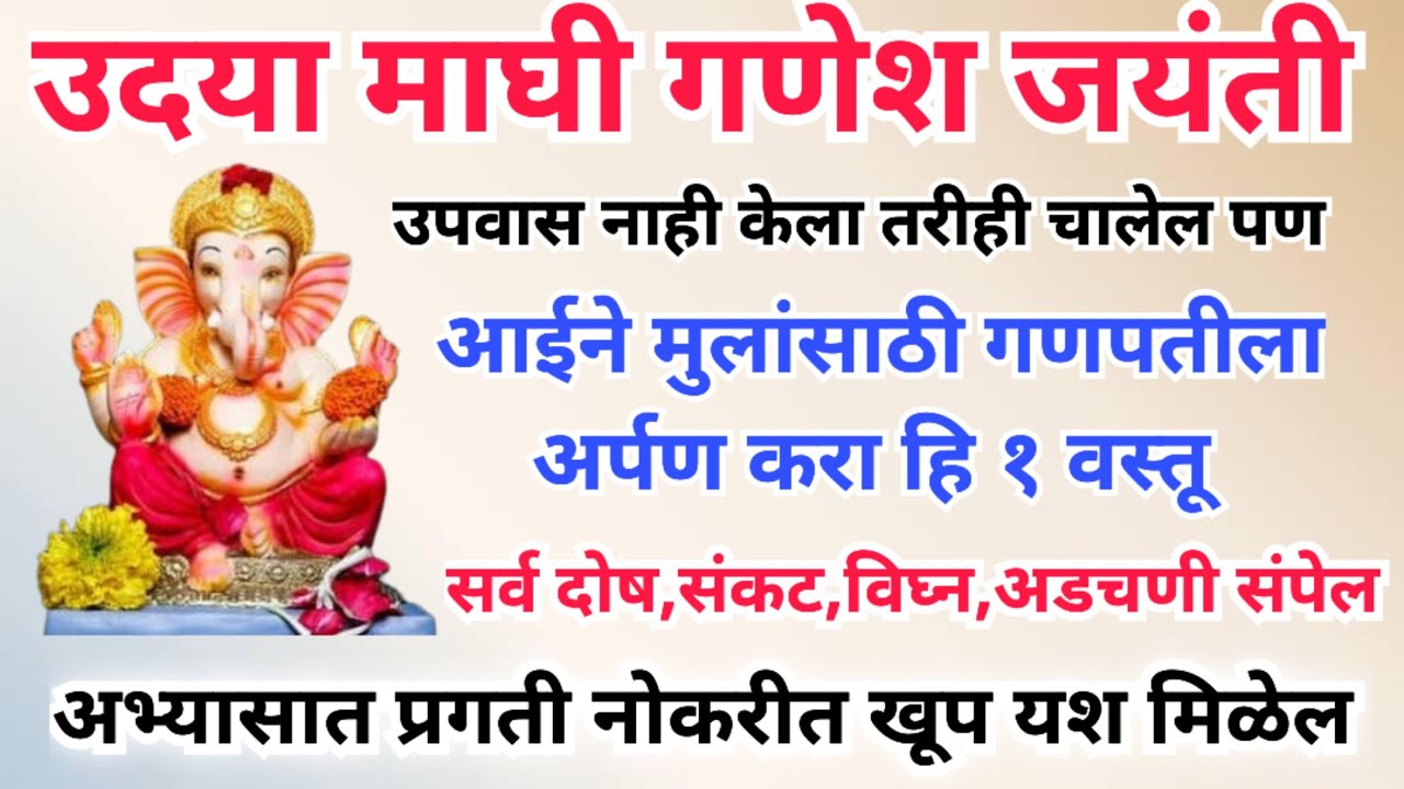 उदया माघी गणेश जयंती आईने मुलांसाठी गणपतीला अर्पण करा हि १ वस्तू,अभ्यासात प्रगती नोकरीत खूप यश मिळेल