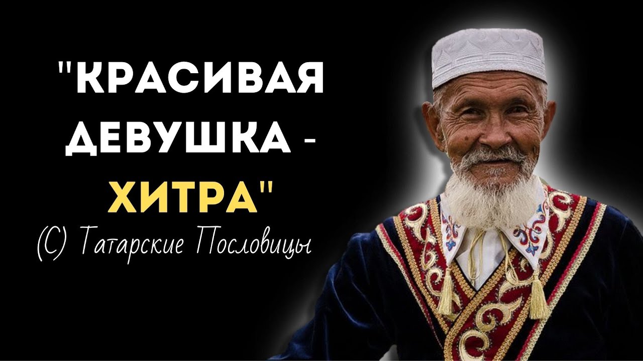 Мудрые Татарские Пословицы и Поговорки | Короткие но Очень меткие Пословицы